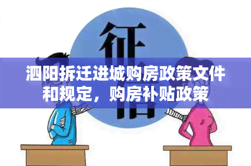 泗阳拆迁进城购房政策文件和规定，购房补贴政策