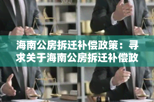 海南公房拆迁补偿政策：寻求关于海南公房拆迁补偿政策的详细信息