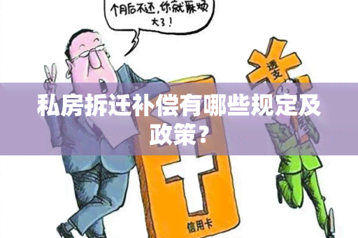 私房拆迁补偿有哪些规定及政策？