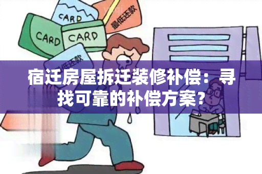 宿迁房屋拆迁装修补偿：寻找可靠的补偿方案？