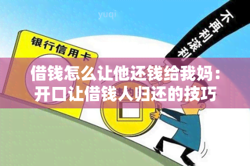 借钱怎么让他还钱给我妈：开口让借钱人归还的技巧