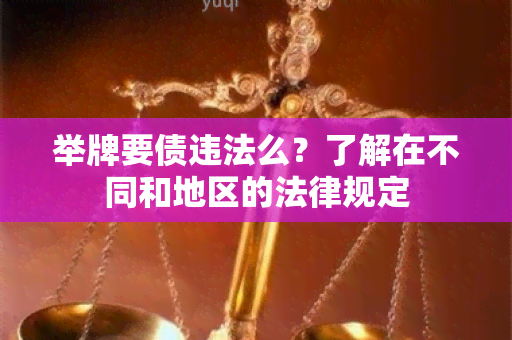 举牌要债违法么？了解在不同和地区的法律规定