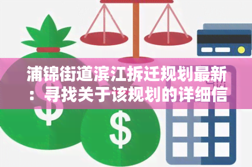 浦锦街道滨江拆迁规划最新：寻找关于该规划的详细信息和公告