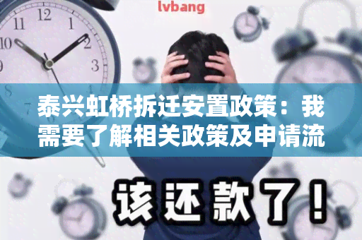 泰兴虹桥拆迁安置政策：我需要了解相关政策及申请流程。