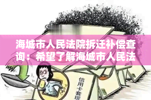 海城市人民法院拆迁补偿查询：希望了解海城市人民法院关于拆迁补偿的查询流程和规定