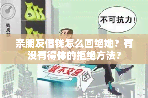 亲朋友借钱怎么回绝她？有没有得体的拒绝方法？