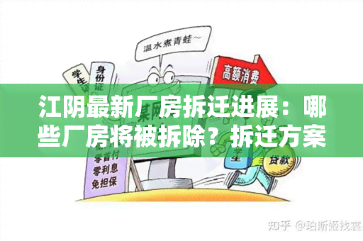 江阴最新厂房拆迁进展：哪些厂房将被拆除？拆迁方案有哪些更新？