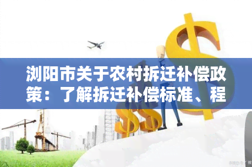 浏阳市关于农村拆迁补偿政策：了解拆迁补偿标准、程序和权益保障