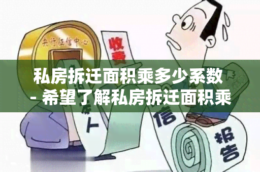 私房拆迁面积乘多少系数 - 希望了解私房拆迁面积乘多少系数的计算方法