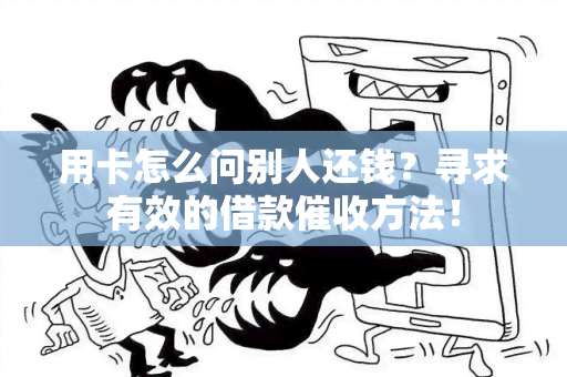 用卡怎么问别人还钱？寻求有效的借款方法！