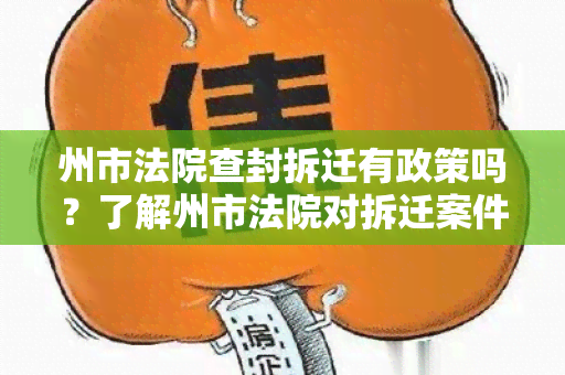 州市法院查封拆迁有政策吗？了解州市法院对拆迁案件的政策规定