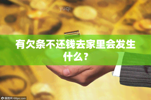 有欠条不还钱去家里会发生什么？