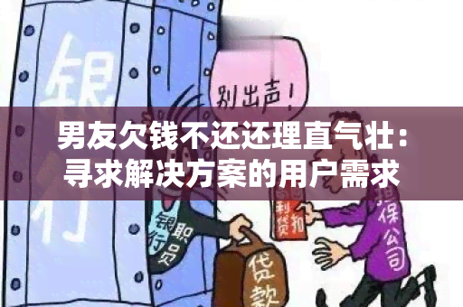 男友欠钱不还还理直气壮：寻求解决方案的用户需求