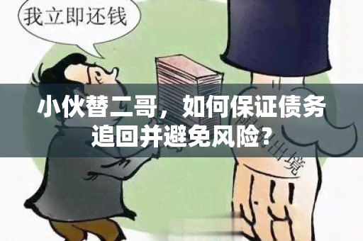 小伙替二哥，如何保证债务追回并避免风险？