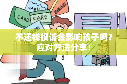 不还钱投诉会影响孩子吗？应对方法分享！