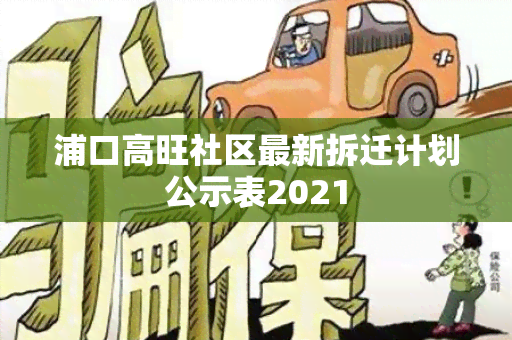 浦口高旺社区最新拆迁计划公示表2021