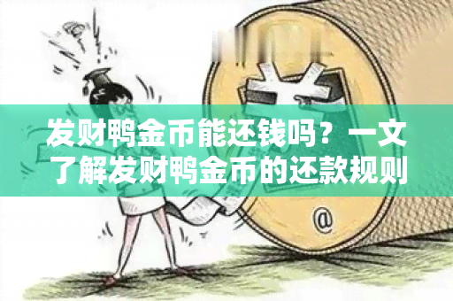 发财鸭金币能还钱吗？一文了解发财鸭金币的还款规则