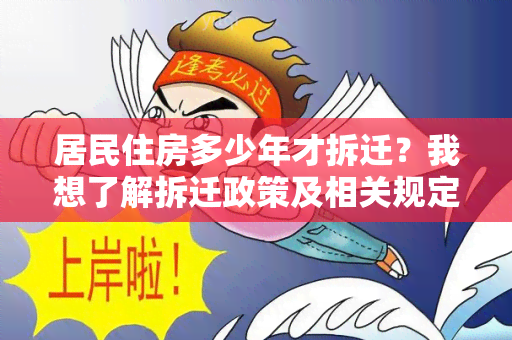 居民住房多少年才拆迁？我想了解拆迁政策及相关规定