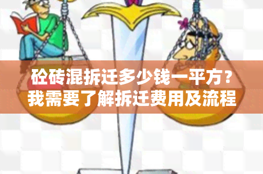 砼砖混拆迁多少钱一平方？我需要了解拆迁费用及流程。