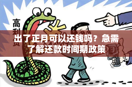 出了正月可以还钱吗？急需了解还款时间期政策