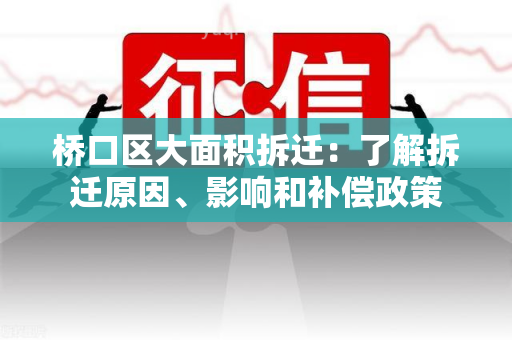 桥口区大面积拆迁：了解拆迁原因、影响和补偿政策