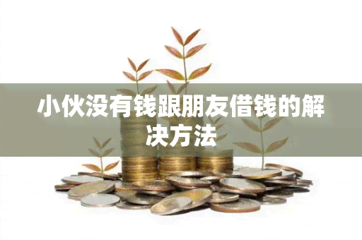 小伙没有钱跟朋友借钱的解决方法