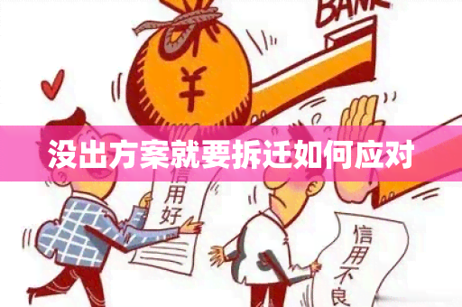 没出方案就要拆迁如何应对