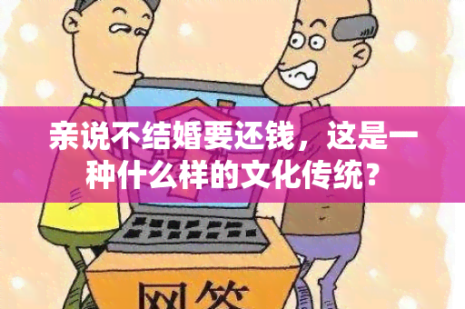 亲说不结婚要还钱，这是一种什么样的文化传统？