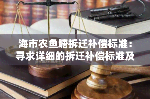 海市农塘拆迁补偿标准：寻求详细的拆迁补偿标准及流程指南