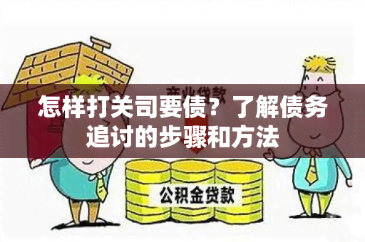 怎样打关司要债？了解债务追讨的步骤和方法