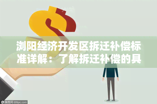 浏阳经济开发区拆迁补偿标准详解：了解拆迁补偿的具体内容和标准