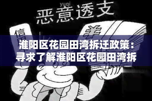 淮阳区花园田湾拆迁政策：寻求了解淮阳区花园田湾拆迁政策的详细信息