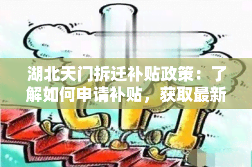 湖北天门拆迁补贴政策：了解如何申请补贴，获取最新资讯！