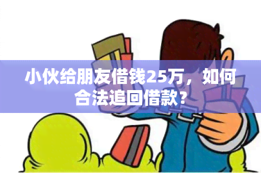 小伙给朋友借钱25万，如何合法追回借款？