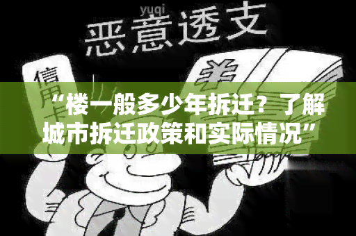 “楼一般多少年拆迁？了解城市拆迁政策和实际情况”