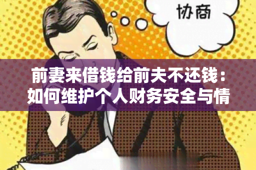 前妻来借钱给前夫不还钱：如何维护个人财务安全与情感关系的平？