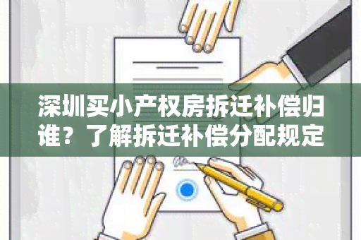 深圳买小产权房拆迁补偿归谁？了解拆迁补偿分配规定