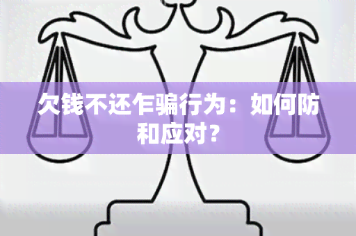 欠钱不还乍行为：如何防和应对？