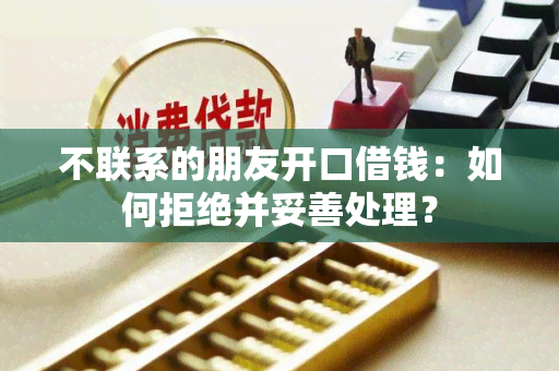 不联系的朋友开口借钱：如何拒绝并妥善处理？