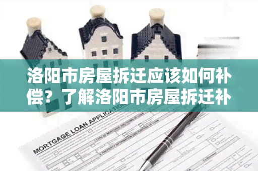 洛阳市房屋拆迁应该如何补偿？了解洛阳市房屋拆迁补偿政策！