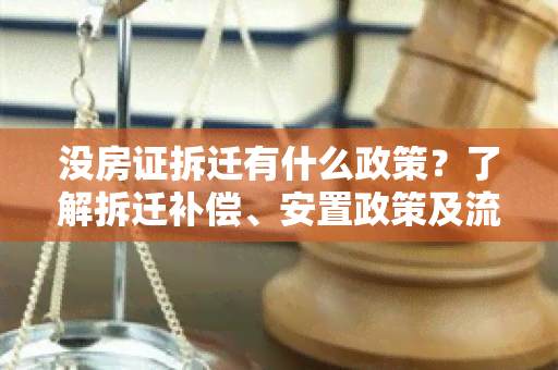 没房证拆迁有什么政策？了解拆迁补偿、安置政策及流程