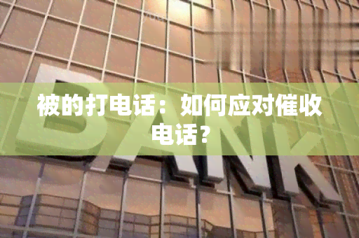 被的打电话：如何应对电话？