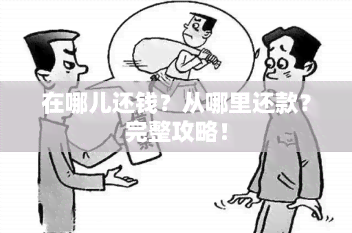 在哪儿还钱？从哪里还款？完整攻略！