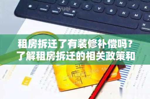 租房拆迁了有装修补偿吗？了解租房拆迁的相关政策和补偿标准