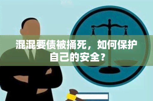 混混要债被捅死，如何保护自己的安全？