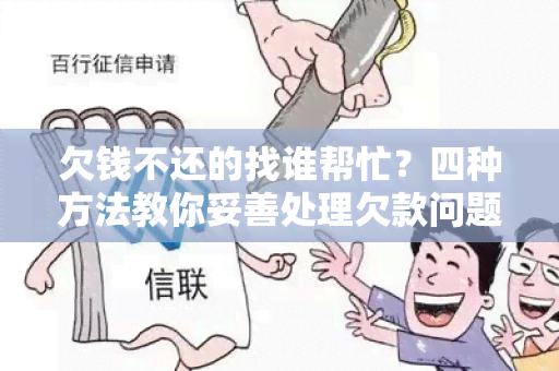 欠钱不还的找谁帮忙？四种方法教你妥善处理欠款问题