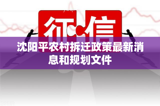 沈阳平农村拆迁政策最新消息和规划文件