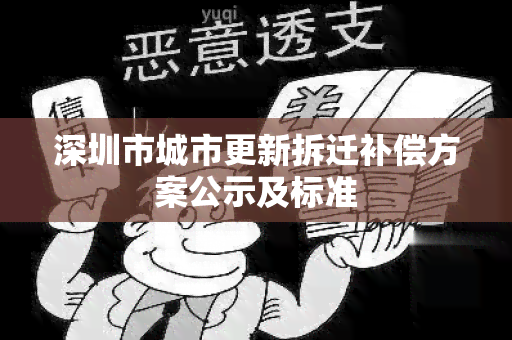 深圳市城市更新拆迁补偿方案公示及标准