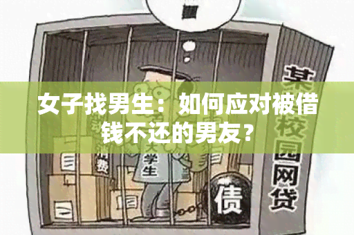 女子找男生：如何应对被借钱不还的男友？