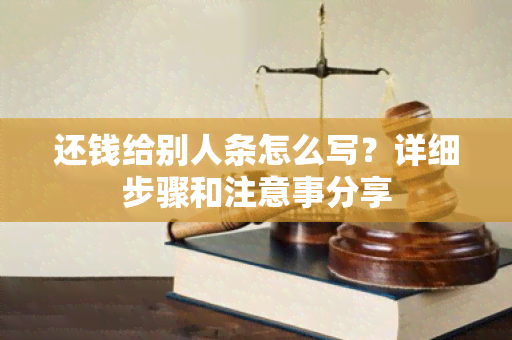 还钱给别人条怎么写？详细步骤和注意事分享